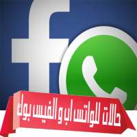 حالات لواتس اب وفيس بوك مصورة on 9Apps