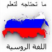 تعلم اللغة الروسية بدون معلم on 9Apps