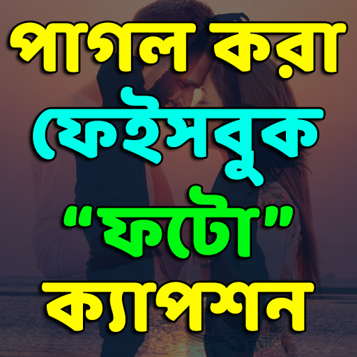 ভাইরাল স্ট্যাটাস এন্ড ফটো ক্যাপশন : Photo Caption icon