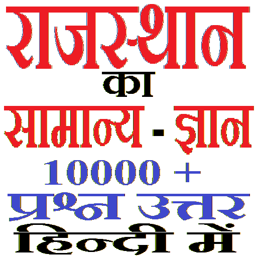 राजस्थान का सामान्य ज्ञान Rajasthan GK in Hindi أيقونة