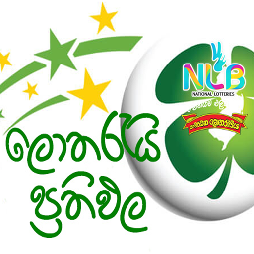 Sri Lankan Lottery Results - ලොතරැයි ප්‍රතිඵල icon