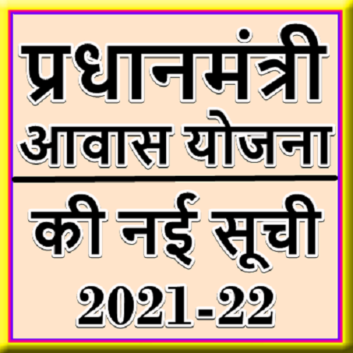 PM Awas Yojana App 2021-22 icon