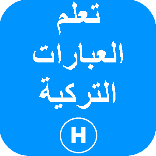 تعلم العبارات التركية أيقونة