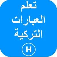 تعلم العبارات التركية