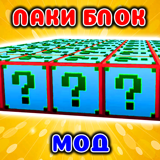 Лаки Блок Мод в mcpe иконка