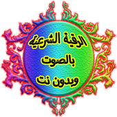 الرقية الشرعية الصوتية بدون نت أيقونة