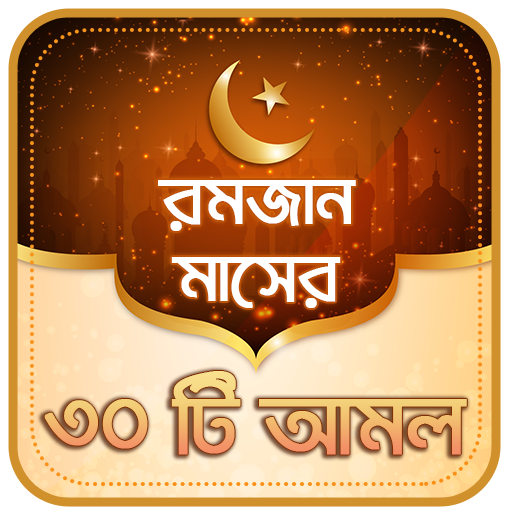 রমজানের আমল icon