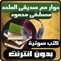 كتب صوتية حوار مع صديقي الملحد on 9Apps