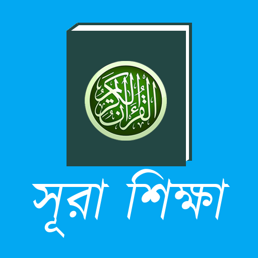 Small Surah Shikkha - Offline icon