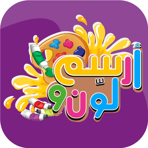 ikon ارسم ولون