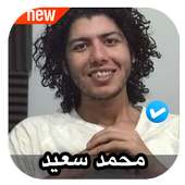 اغاني محمد سعيد on 9Apps