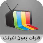 قنوات بدون انترنت simulator أيقونة