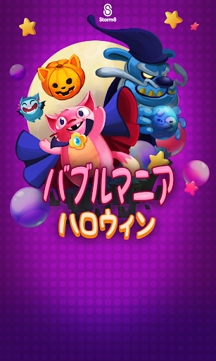 バブルマニア: ハロウィン screenshot 15