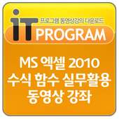 MS 엑셀 2010 수식 함수 실무활용 동영상 강의