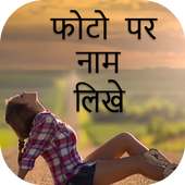 Photo Pe Naam Likhna - फोटो पर नाम लिखना on 9Apps