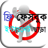 ফ্রি ফেসবুক ইন্টারনেট ছাড়া icon