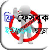 ফ্রি ফেসবুক ইন্টারনেট ছাড়া