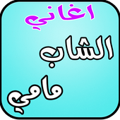 اغاني الشاب مامي بدون نت أيقونة