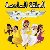 Mansour Cartoon 6 without Net icon