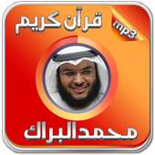 Mohammad Al Barrak Quran audio