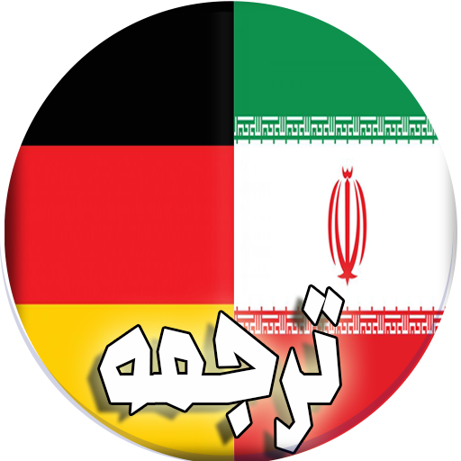 ikon ترجمه فارسی به آلمانی