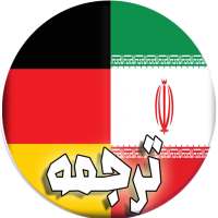 ترجمه فارسی به آلمانی on 9Apps