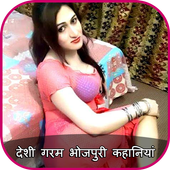 भोजपुरी देसी कहानिया : Bhojpuri Hot Desi Kahaniya icon