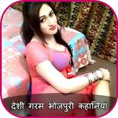 भोजपुरी देसी कहानिया : Bhojpuri Hot Desi Kahaniya