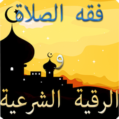 فقه الصلاة والرقية الشرعية icon