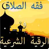 فقه الصلاة والرقية الشرعية on 9Apps