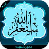 دعاء الاستغفار والتوبة on 9Apps