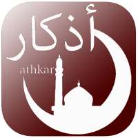 اذكار ونغمات اسلاميه الصباح والمساء حصن المسلم صوت on 9Apps