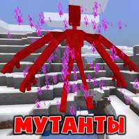 Мутанты Мод на Монстров