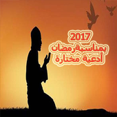 أدعية مختارة بمناسبة رمضان2017 أيقونة