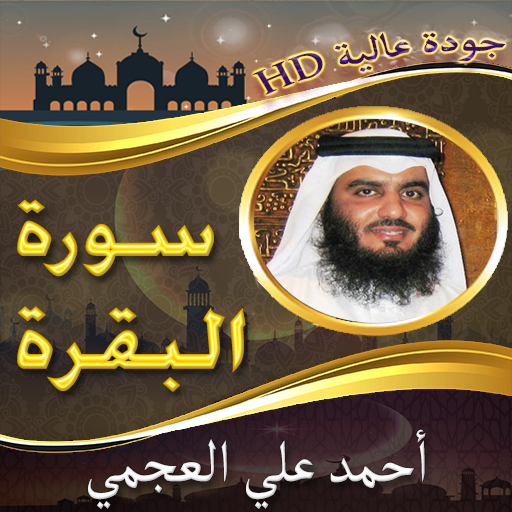 سورة البقرة للشيخ العجمي بدون نت وبجودة عالية icon