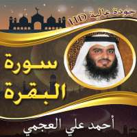 سورة البقرة للشيخ العجمي بدون نت وبجودة عالية on 9Apps