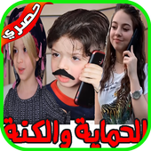 مسلسل الحماية والكنة أيقونة