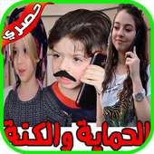 مسلسل الحماية والكنة