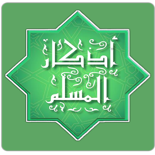 أذكار الصباح والمساء بصوت والكتابة بدون اعلانات icon