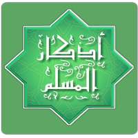 أذكار الصباح والمساء بصوت والكتابة بدون اعلانات on 9Apps