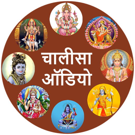 Chalisa Sangrah Audio Hindi icon