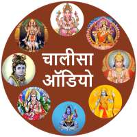 Chalisa Sangrah Audio Hindi on 9Apps