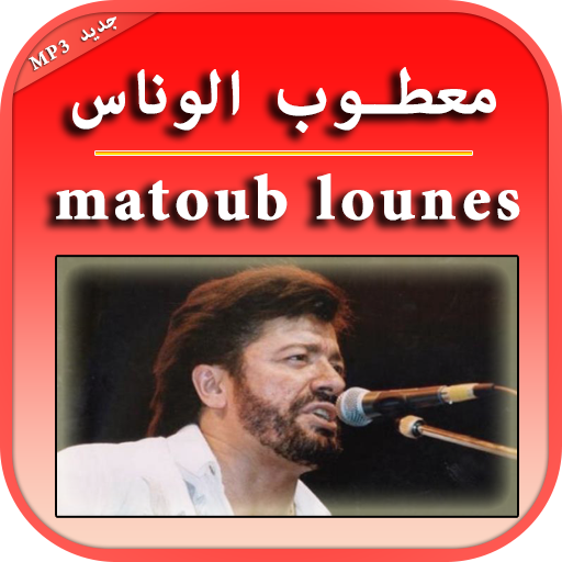 جميع الاغاني لمعطوب الوناس icon