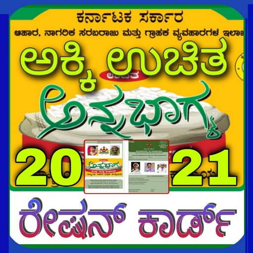 Ration Card Karnataka:ರೇಷನ್ ಕಾರ್ಡ್ 2021 icon