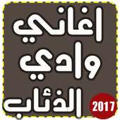 ✔️ اجمل رنات وادي الذئاب 2017 on 9Apps