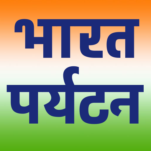 भारत पर्यटन  - Indian Tourism ,Tourist Places Info icon