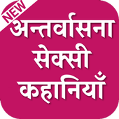 Antarvasna story : अन्तर्वासना हिंदी कहानियां icon