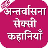 Antarvasna story : अन्तर्वासना हिंदी कहानियां on 9Apps