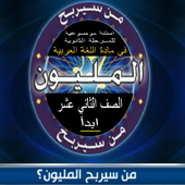 من سيربح المليون 12 أيقونة