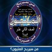 من سيربح المليون 12 on 9Apps